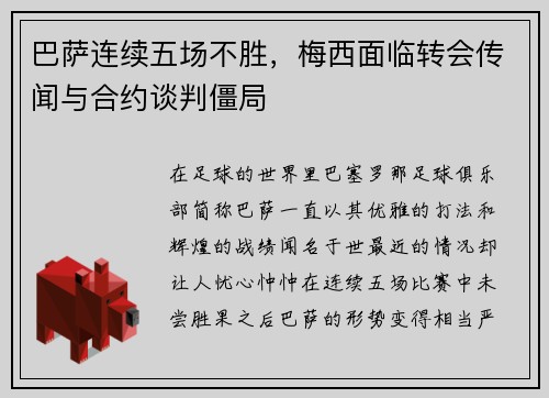 巴萨连续五场不胜，梅西面临转会传闻与合约谈判僵局