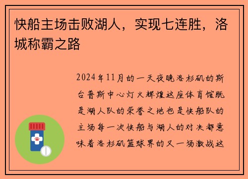 快船主场击败湖人，实现七连胜，洛城称霸之路