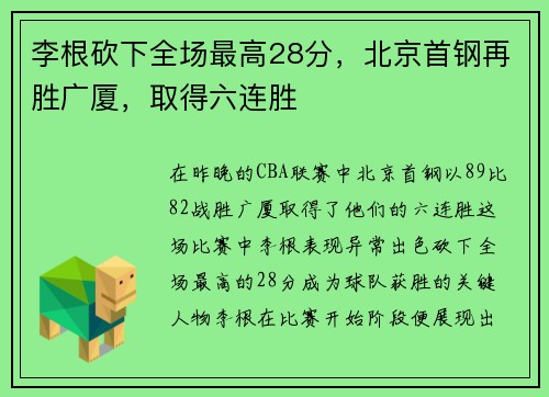 李根砍下全场最高28分，北京首钢再胜广厦，取得六连胜
