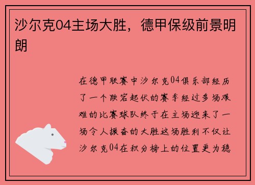 沙尔克04主场大胜，德甲保级前景明朗