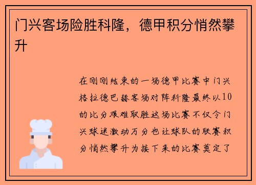门兴客场险胜科隆，德甲积分悄然攀升
