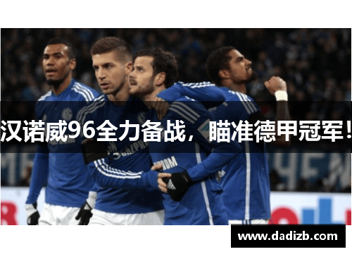 汉诺威96全力备战，瞄准德甲冠军！