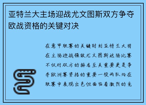 亚特兰大主场迎战尤文图斯双方争夺欧战资格的关键对决