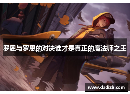 罗恩与罗恩的对决谁才是真正的魔法师之王