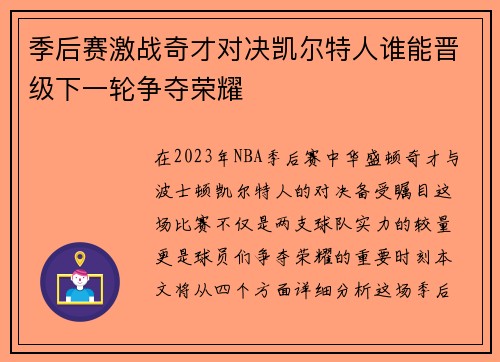 季后赛激战奇才对决凯尔特人谁能晋级下一轮争夺荣耀