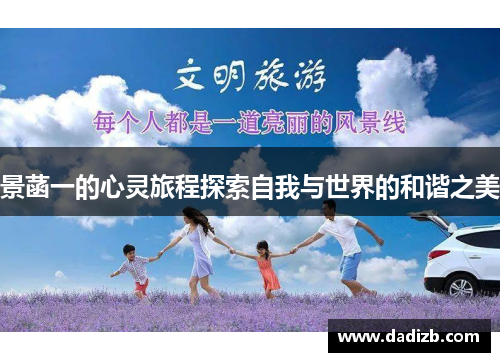 景菡一的心灵旅程探索自我与世界的和谐之美