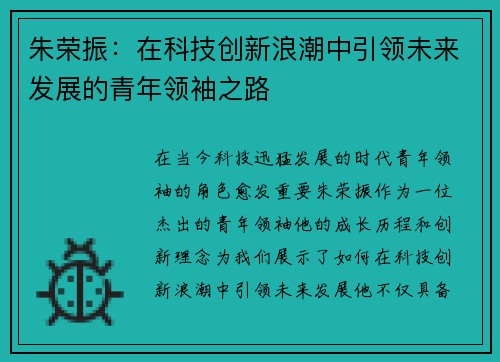 朱荣振：在科技创新浪潮中引领未来发展的青年领袖之路