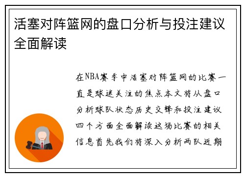 活塞对阵篮网的盘口分析与投注建议全面解读