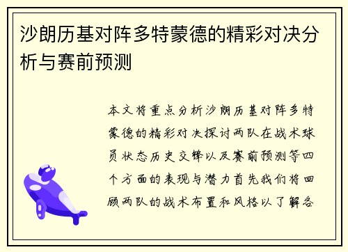 沙朗历基对阵多特蒙德的精彩对决分析与赛前预测