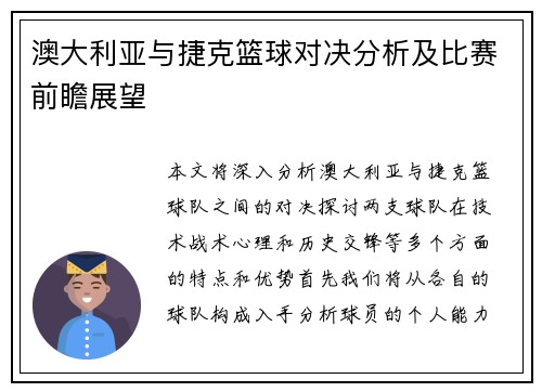 澳大利亚与捷克篮球对决分析及比赛前瞻展望