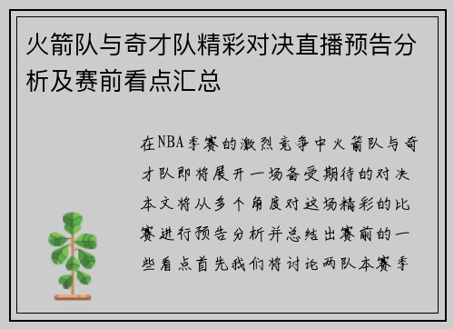 火箭队与奇才队精彩对决直播预告分析及赛前看点汇总