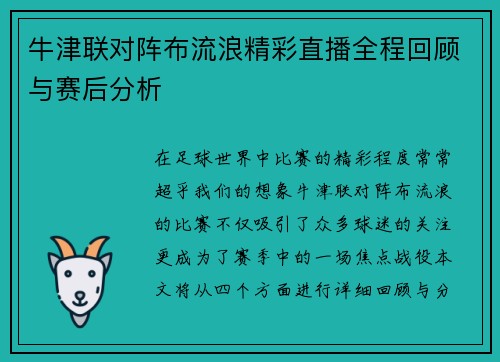 牛津联对阵布流浪精彩直播全程回顾与赛后分析