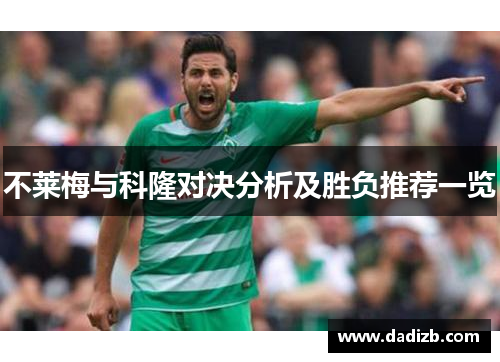 不莱梅与科隆对决分析及胜负推荐一览