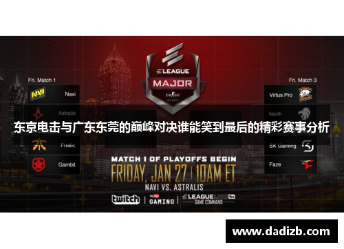 东京电击与广东东莞的巅峰对决谁能笑到最后的精彩赛事分析