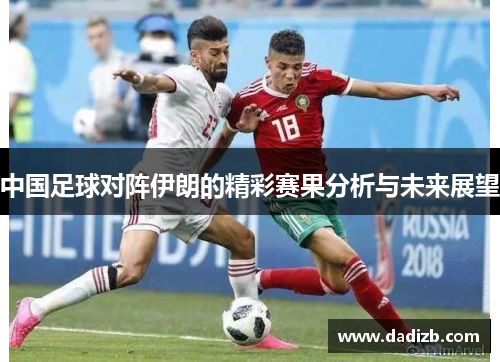 中国足球对阵伊朗的精彩赛果分析与未来展望