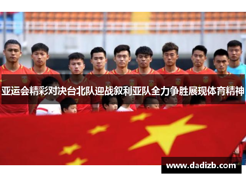 亚运会精彩对决台北队迎战叙利亚队全力争胜展现体育精神