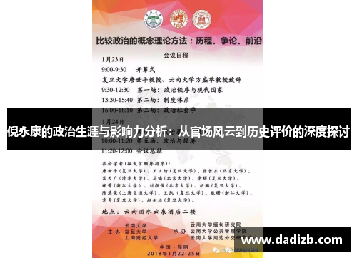 倪永康的政治生涯与影响力分析：从官场风云到历史评价的深度探讨
