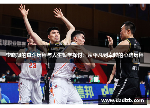 李晓旭的奋斗历程与人生哲学探讨：从平凡到卓越的心路历程