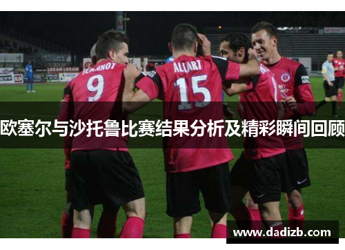 欧塞尔与沙托鲁比赛结果分析及精彩瞬间回顾