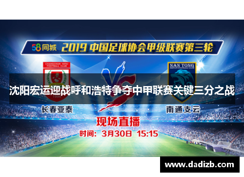沈阳宏运迎战呼和浩特争夺中甲联赛关键三分之战