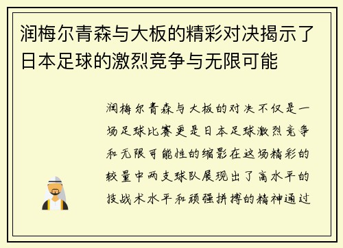 润梅尔青森与大板的精彩对决揭示了日本足球的激烈竞争与无限可能