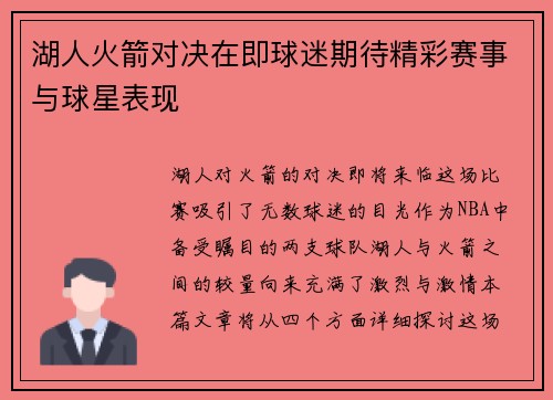 湖人火箭对决在即球迷期待精彩赛事与球星表现