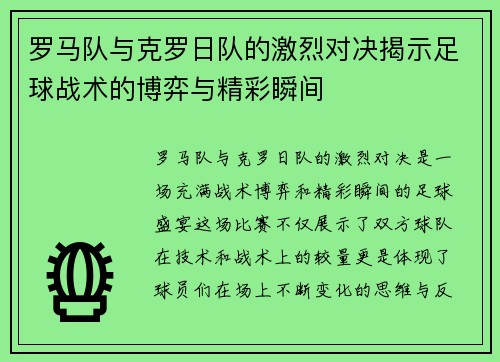 罗马队与克罗日队的激烈对决揭示足球战术的博弈与精彩瞬间