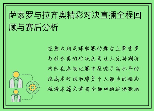 萨索罗与拉齐奥精彩对决直播全程回顾与赛后分析
