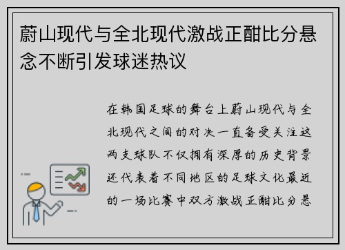 蔚山现代与全北现代激战正酣比分悬念不断引发球迷热议
