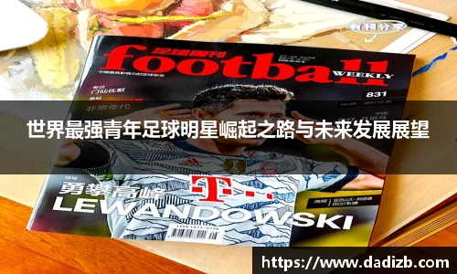 世界最强青年足球明星崛起之路与未来发展展望